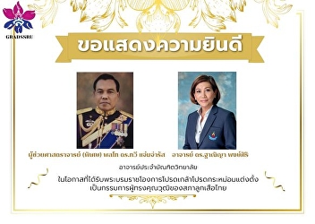 Congratulations to Assistant Professor
(Special) Lt. Gen. Dr. Tawee Jamjamrat
and Ajarn Dr. Thaniya Pongsiri