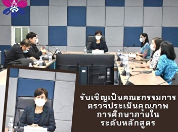 Invited to be an internal educational
quality assessment committee at the
curriculum level