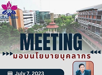 ขอเรียนเชิญบุคลากรสังกัดบัณฑิตวิทยาลัยทุกท่านเข้าร่วมประชุมมอบนโยบายบุคลากร
 มหาวิทยาลัยราชภัฏสวนสุนันทา
ประจำปีงบประมาณ ๒๕๖๖ คร้งที่ ๒