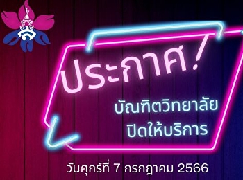 บัณฑิตวิทยาลัยปิดให้บริการในวันศุกร์ที่
๗ กรกฎาคม ๒๕๖๖