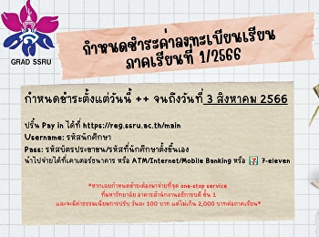 กำหนดการชำระค่าลงทะเบียนเรียน
ภาคเรียนที่ 1/2566