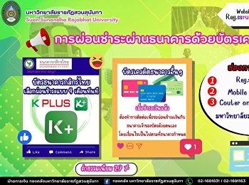 นักศึกษาสามารถใช้บัตรเครดิตในการชำระเงินได้ด้วยนะคะ