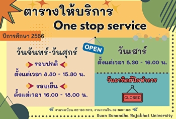 ตารางเวลาเปิดให้บริการ One Stop Service