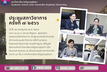 การประชุมสภาวิชาการ ครั้งที่ ๗/๒๕๖๖