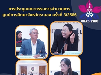 การประชุมคณะกรรมการอำนวยการศูนย์การศึกษาจังหวัดระนอง
ครั้งที่ ๓/๒๕๖๖