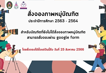 การสั่งจองภาพหมู่บัณฑิต