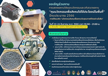 invitation to attend Exhibition of
research and innovation and discussion
forum “Social innovation capital to use
in the area” fiscal year 2023 under the
concept of 