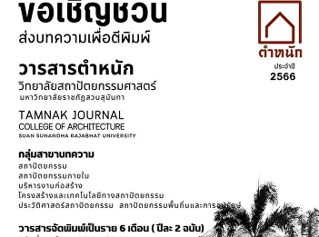 Inviting teachers, researchers, graduate
students Submit an article for
consideration for publication in Tamnak
Journal, Year 1, Issue 2 (July -
December 2023) free of charge.