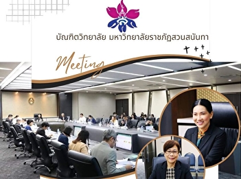 Meeting of the steering committee to
drive the development of educational
quality For Operational Excellence
(EdPEx) Suan Sunandha Rajabhat
University No. 1/2023