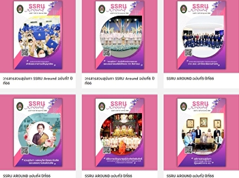 เกาะติดรั้วสวนสุนันทาไปด้วยกันที่...
#วารสารสวนสุนันทา  