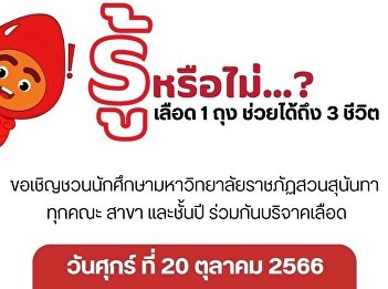 Inviting students of Suan Sunandha
Rajabhat University join together to
donate blood
