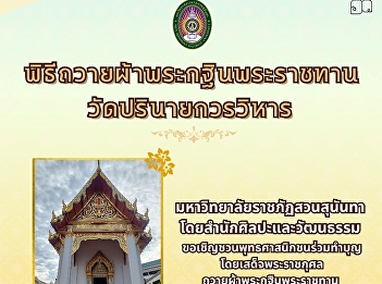 You are invited to participate in the
Royal Kathin Robe Offering Ceremony at
Wat Parinayaka Worawihan. Bangkok
