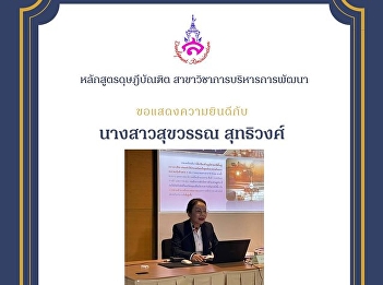 Thesis proposal examinations of Miss
Sukwan Suthiwong (Development Management
Program)