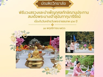 Worship ceremony and merit making
offerings to Her Majesty Queen Sunandha
Kumariratana Her Royal Highness Princess
Maha Chakri Sirindhorn