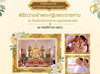 Ceremony for presenting the royal Kathin
robe Suan Sunandha Rajabhat University,
year 2023