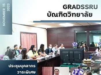 ประชุมบุคลากรวาระพิเศษ