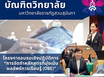 โครงการอบรมเชิงปฏิบัติการ เรื่อง
“การจัดทำหลักสูตรที่มุ่งเน้นผลลัพธ์การเรียนรู้
(OBE)”