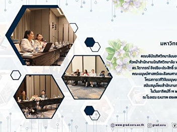 Participated in the meeting summarizing
the results of the Thai Humanities
Research Forum Project, Phase 8,
sponsored by the National Research
Council of Thailand (NRCT).