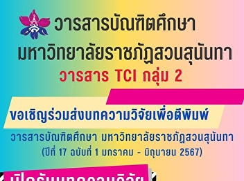 You are invited to submit a research
article for publication in the Graduate
Journal. Suan Sunandha Rajabhat
University