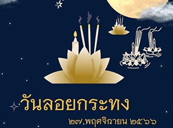 วันลอยกระทง  ๒๗ พฤศจิกายน ๒๕๖๖