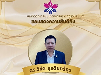 Congratulations to Professor Dr. Wichit
Suradinkun on the occasion of being
approved by the University Council to
hold a higher academic position.
