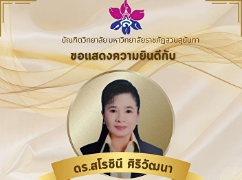 Congratulations to Lecturer Dr.
Sarochinee Siriwattana on the occasion
of being approved by the University
Council to hold a higher academic
position. 