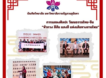 การแสดงศิลปะ วัฒนธรรมไทย-จีน “หัวกวง
สีสัน แสงสี แห่งเส้นทางสายไหม”