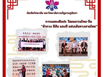 Thai-Chinese art and cultural
performance “Hua Kuang, Colors and
Lights of the Silk Road”