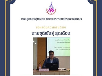 Thesis proposal examinations ofMr.
Chutiphan Sudduean (Development
Management Program)