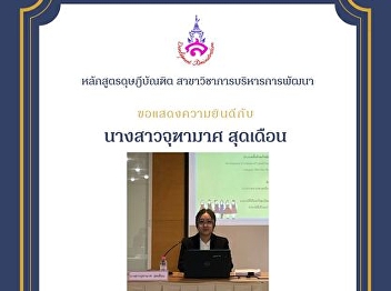 Thesis proposal examinations of Miss
Juthamat Sudduean (Development
Management Program)