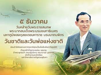 5 December 2023  His Majesty's birthday
His Majesty King Bhumibol Adulyadej His
Majesty Bhumibol Adulyadej the Great
Borommanat Bophit