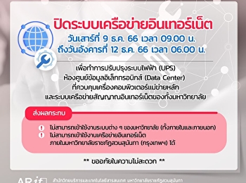 ประชาสัมพันธ์แจ้งปิดระบบเครือข่ายอินเตอร์เน็ต