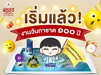 พบกับบูธของ มหาวิทยาลัยราชภัฏสวนสุนันทา
สัมผัสความเป็นวังสวนสุนันทา
พร้อมกิจกรรมลุ้นรับของรางวัลอีกมากมาย
พิกัด  ???? โซน B ณ สวนลุมพินี