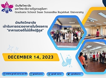 เข้ารับการตรวจอาคารในโครงการ
