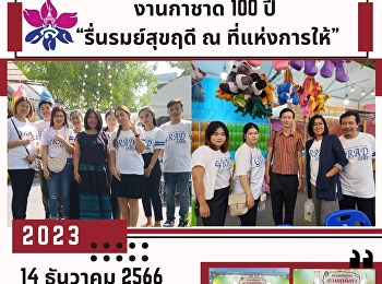 เข้าร่วมงานวันกาชาด ๑๐๐ ปี พุทธศักราช
๒๕๖๖ “รื่นรมย์สุขฤดี ณ ที่แห่งการให้”