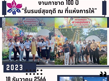 เข้าร่วมงานวันกาชาด ๑๐๐ ปี พุทธศักราช
๒๕๖๖ “รื่นรมย์สุขฤดี ณ ที่แห่งการให้”