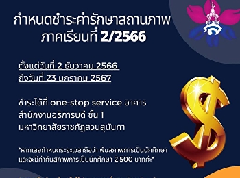 กำหนดชำระค่ารักษาสถานภาพ ภาคเรียนที่
2/2566