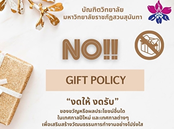 NO GIFT POLICY บัณฑิตวิทยาลัย
มหาวิทยาลัยราชภัฏสวนสุนันทา  