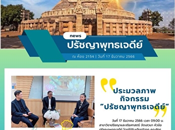 ประมวลภาพกิจกรรมปรัชญาพุทธเจดีย์