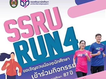 กิจกรรมประเพณีงาน เดิน-วิ่ง
การกุศลสมทบทุนการศึกษา 87 ปี
สวนสุนันทามินิมาราธอน ครั้งที่ 4
ชิงถ้วยพระราชทานสมเด็จพระกนิษฐาธิราชเจ้า
กรมสมเด็จพระเทพรัตนราชสุดาฯ
สยามบรมราชกุมารี