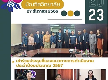 เข้าร่วมประชุมชี้แจงแนวทางการดำเนินงานประจำปีงบประมาณ
๒๕๖๗