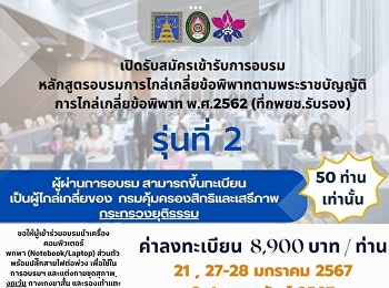 ขอเชิญร่วมอบรมหลักสูตรอบรมการไกล่เกลี่ยข้อพิพาทตามพระราชบัญญัติการไกล่เกลี่ยข้อพิพาท
พ.ศ. 2562 (ที่กพยช.รับรอง)