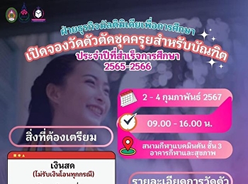 เปิดวัดตัวตัดชุดครุยสำหรับบัณฑิต
ประจำปีที่สำเร็จการศึกษา 2565-2566