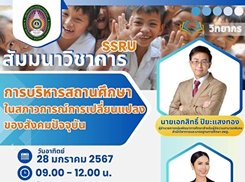 ขอเชิญร่วมการสัมมนาทางวิชาการ
หัวข้อเรื่อง “การบริหารสถานศึกษา
ในสภาวการณ์การเปลี่ยนแปลงของสังคมปัจจุบัน”