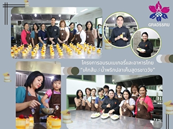 Thai Bakery and Cuisine Training
Program: Orange Cake & Salted Fish Chili
Paste Recipe
