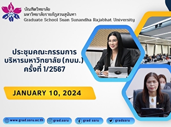 ประชุมคณะกรรมการบริหารมหาวิทยาลัย (กบม.)
ครั้งที่ ๑/๒๕๖๗