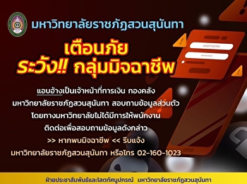 มหาวิทยาลัยราชภัฏสวนสุนันทา #เตือนภัย