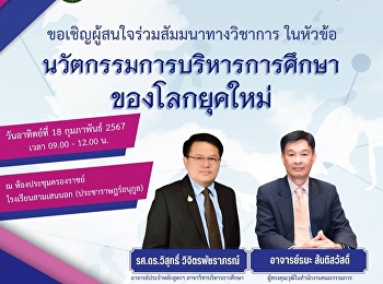 Inviting educational institution
administrators Teachers and educational
personnel, study supervisors, lecturers,
or anyone interested in participating in
academic seminars  Topic: “Innovation in
educational administration in the modern
world”