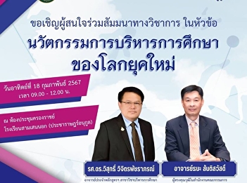Inviting educational institution
administrators Teachers and educational
personnel, study supervisors, lecturers,
or anyone interested in participating in
academic seminars  Topic: “Innovation in
educational administration in the modern
world”