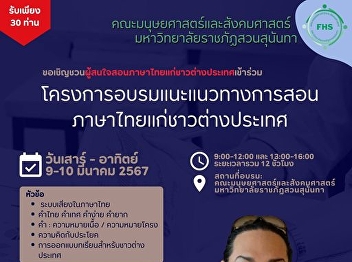 Inviting those interested to join the
training program on teaching Thai
language to foreigners.